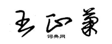 朱锡荣王正菊草书个性签名怎么写