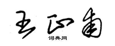 朱锡荣王正甫草书个性签名怎么写