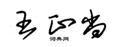 朱锡荣王正尚草书个性签名怎么写
