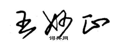 朱锡荣王妙正草书个性签名怎么写