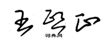 朱锡荣王熙正草书个性签名怎么写