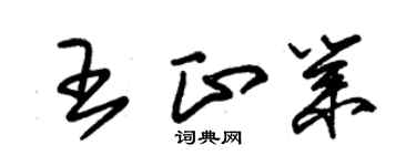 朱锡荣王正业草书个性签名怎么写