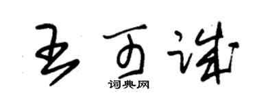 朱锡荣王可诚草书个性签名怎么写
