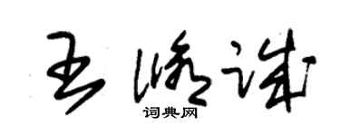 朱锡荣王修诚草书个性签名怎么写