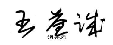 朱锡荣王益诚草书个性签名怎么写