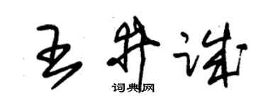 朱锡荣王井诚草书个性签名怎么写