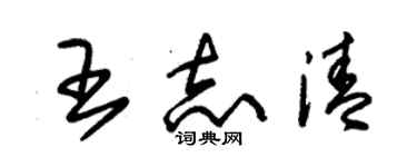 朱锡荣王志清草书个性签名怎么写