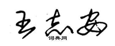 朱锡荣王志安草书个性签名怎么写