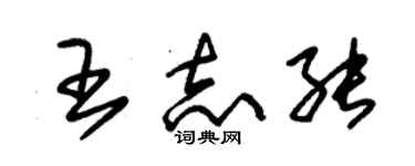 朱锡荣王志能草书个性签名怎么写