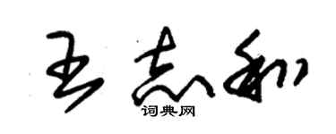 朱锡荣王志和草书个性签名怎么写