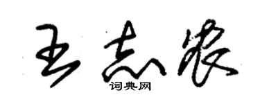 朱锡荣王志农草书个性签名怎么写