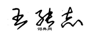 朱锡荣王能志草书个性签名怎么写