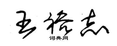 朱锡荣王裕志草书个性签名怎么写
