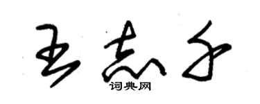 朱锡荣王志千草书个性签名怎么写