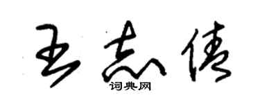 朱锡荣王志倩草书个性签名怎么写
