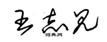 朱锡荣王志见草书个性签名怎么写
