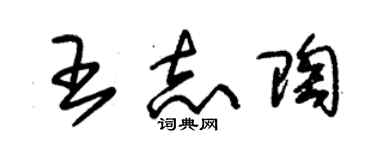 朱锡荣王志陶草书个性签名怎么写
