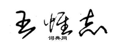 朱锡荣王惟志草书个性签名怎么写