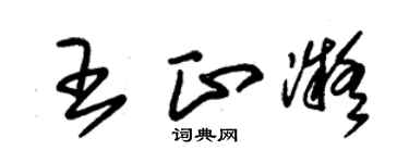 朱锡荣王正凝草书个性签名怎么写