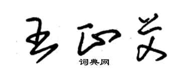 朱锡荣王正艾草书个性签名怎么写