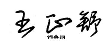朱锡荣王正舒草书个性签名怎么写