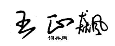 朱锡荣王正飚草书个性签名怎么写