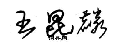 朱锡荣王昆麟草书个性签名怎么写