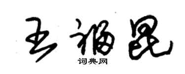 朱锡荣王福昆草书个性签名怎么写