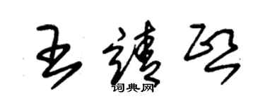 朱锡荣王靖熙草书个性签名怎么写