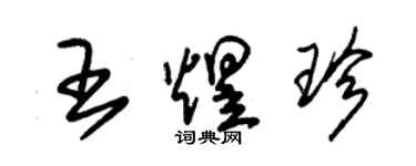 朱锡荣王煜珍草书个性签名怎么写