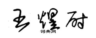 朱锡荣王煜尉草书个性签名怎么写