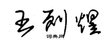 朱锡荣王列煜草书个性签名怎么写