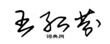 朱锡荣王红芬草书个性签名怎么写