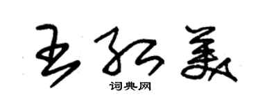 朱锡荣王红美草书个性签名怎么写