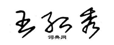 朱锡荣王红秀草书个性签名怎么写