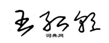 朱锡荣王红朝草书个性签名怎么写
