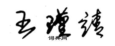 朱锡荣王瑾靖草书个性签名怎么写