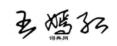 朱锡荣王嫣红草书个性签名怎么写