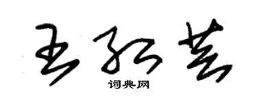 朱锡荣王红芸草书个性签名怎么写