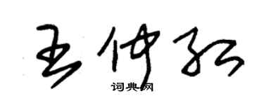 朱锡荣王仲红草书个性签名怎么写