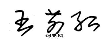 朱锡荣王前红草书个性签名怎么写