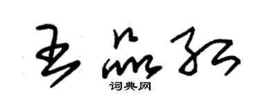 朱锡荣王品红草书个性签名怎么写