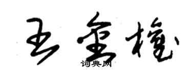 朱锡荣王金权草书个性签名怎么写