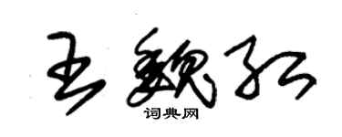 朱锡荣王魏红草书个性签名怎么写
