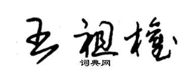 朱锡荣王祖权草书个性签名怎么写