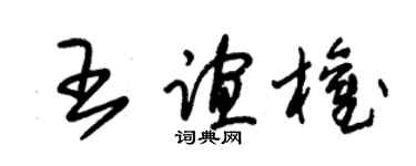 朱锡荣王谊权草书个性签名怎么写