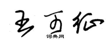 朱锡荣王可征草书个性签名怎么写