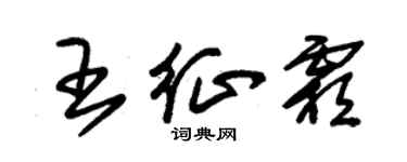 朱锡荣王征霜草书个性签名怎么写