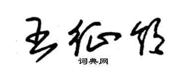 朱锡荣王征领草书个性签名怎么写