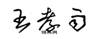 朱锡荣王孝雨草书个性签名怎么写
